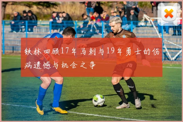 铁林回顾17年马刺与19年勇士的伤病遗憾与机会之争
