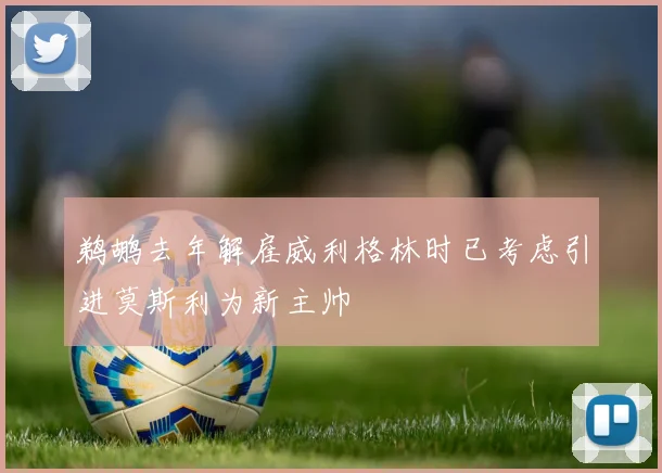 鹈鹕去年解雇威利格林时已考虑引进莫斯利为新主帅