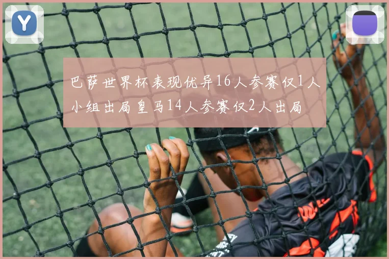 巴萨世界杯表现优异16人参赛仅1人小组出局皇马14人参赛仅2人出局