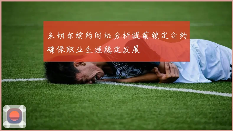 米切尔续约时机分析提前锁定合约确保职业生涯稳定发展