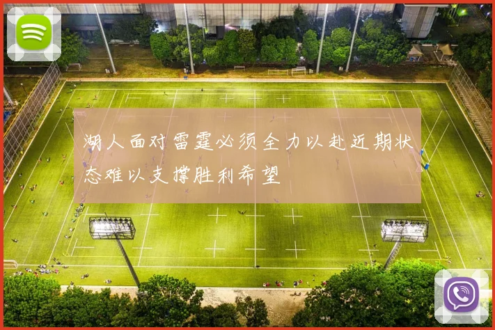 湖人面对雷霆必须全力以赴近期状态难以支撑胜利希望