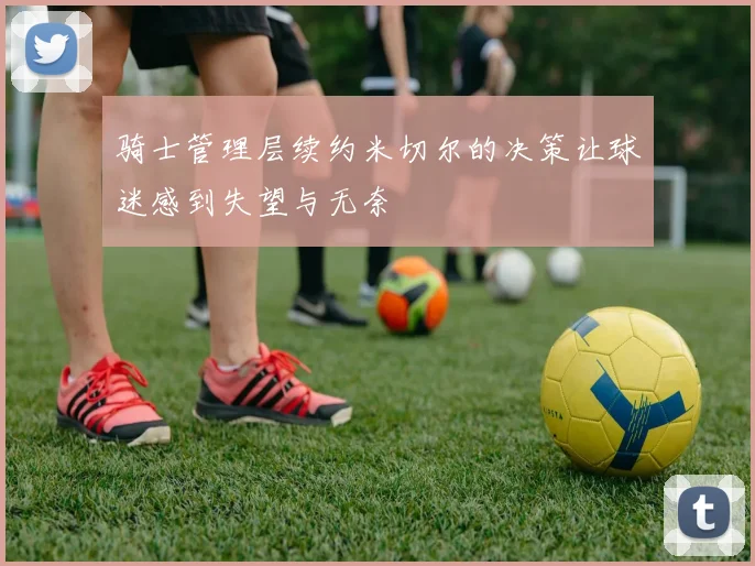 骑士管理层续约米切尔的决策让球迷感到失望与无奈