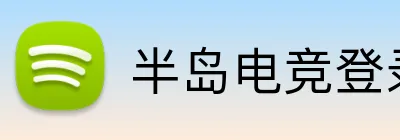 半岛电竞登录 Logo